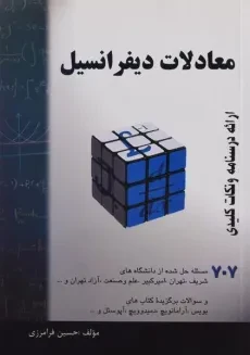 کتاب معادلات دیفرانسیل - فرامرزی