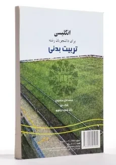 کتاب انگلیسی برای دانشجویان رشته تربیت بدنی | محمودی - 2