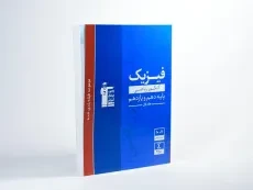 کتاب آبی فیزیک پایه کنکور ریاضی قلم چی (جلد 1) - 1