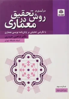 کتاب درآمدی بر روش تحقیق در معماری - حیدری