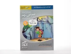 کتاب سه بعدی عربی نهم [9] نشر الگو - 3