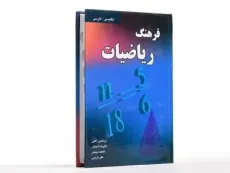 کتاب فرهنگ ریاضیات - آقایی - 2