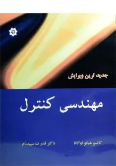 کتاب مهندسی کنترل - اوگاتا | سپیدنام