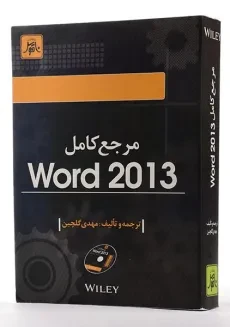 کتاب مرجع کامل ورد Word 2013 - مهدی گلچین - 1