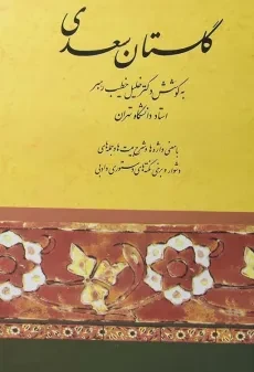 کتاب گلستان سعدی | خطیب رهبر