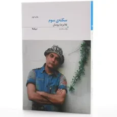 کتاب سکته ی سوم - غلامرضا بروسان - 2