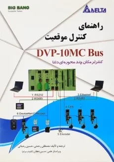 کتاب راهنمای کنترل موقعیت DVP-10MC Bus | رحمنی