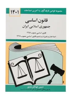 کتاب قانون اساسی جمهوری اسلامی ایران | جهانگیر منصور