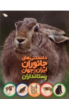کتاب دانستنی های جانوران ایران و جهان (پستانداران)