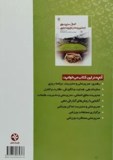 کتاب اصول سرپرستی و مدیریت در تربیت بدنی - طباطبایی - 1