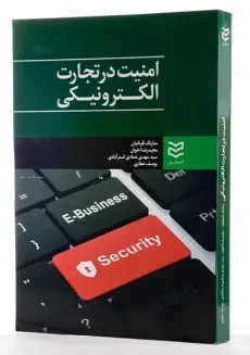 کتاب امنیت در تجارت الکترونیکی - قربانیان - 1
