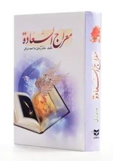 کتاب معراج السعاده - ملا احمد نراقی - 1