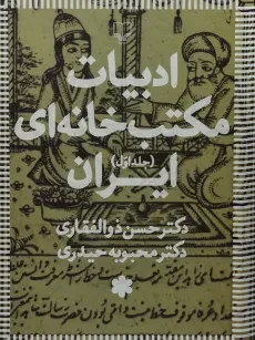 کتاب ادبیات مکتب خانه ای ایران - حسن ذوالفقاری (3 جلدی)