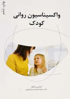 کتاب واکسیناسیون روانی کودک | حسام فیروزی