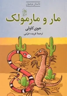 کتاب مار و مارمولک - آفرینگان