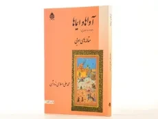 کتاب آواها و ایماها (مقاله های ادبی) اسلامی ندوشن - 2