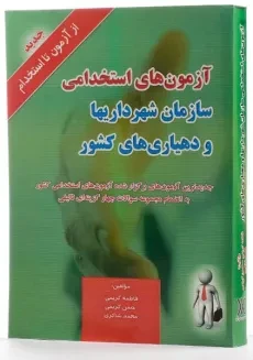 کتاب آزمون های استخدامی سازمان شهرداریها و دهیاری های کشور - 1