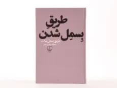 کتاب طریق بسمل شدن | محمود دولت آبادی - 3