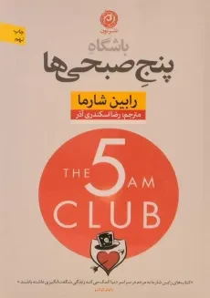 کتاب باشگاه پنج صبحی ها - رابین شارما
