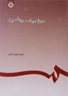کتاب تاریخ آموزش و پرورش ایران - درانی
