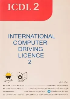 کتاب رایانه کار ICDL درجه 2 | رشیدبیگی - 1