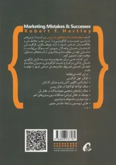 کتاب موفقیت ها و اشتباه های بازرایابی | هارتلی - 1