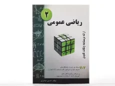 کتاب ریاضی عمومی 2 | حسین فرامرزی - 2