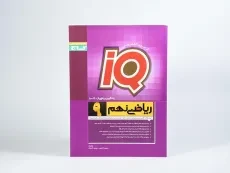 کتاب آی کیو IQ ریاضی نهم [9] گاج - 2