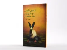 کتاب ادسون آرانتس دو ناسیمنتو و خرگوش هیمالیایی اش - 2