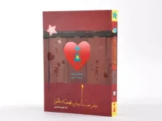 کتاب دختر ستاره ای همیشه عاشق - ایران بان - 2