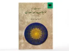 کتاب مناجات نامه خواجه عبدالله انصاری - 4