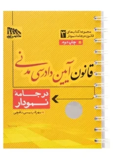 کتاب قوانین و مقررات آئین دادرسی مدنی