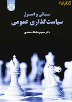 کتاب مبانی و اصول سیاست گذاری عمومی اثر ملک محمدی