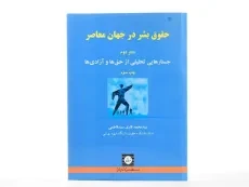 کتاب حقوق بشر معاصر (دفتر دوم) - قاری سید فاطمی - 3