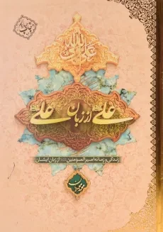 کتاب علی از زبان علی - محمد محمدیان - 2