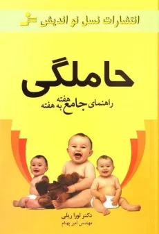 کتاب حاملگی (راهنمای جامع هفته به هفته) لورا ریلی