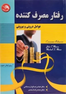 کتاب رفتار مصرف کننده | جان سی موون؛ صالح اردستانی