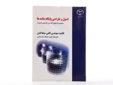کتاب اصول و طراحی پایگاه داده ها - ساهاکیان - 2