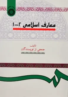 کتاب معارف اسلامی 2-1 | جمعی از نویسندگان