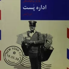 کتاب اداره پست - چارلز بوکوفسکی