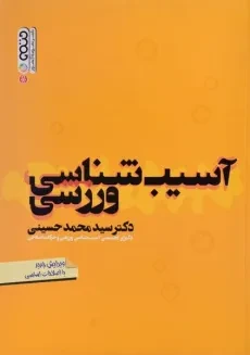 کتاب آسیب شناسی ورزشی | سید محمد حسینی