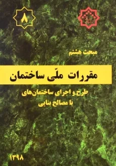 کتاب مبحث 8 مقررات ملی ساختمان