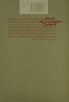 کتاب نامه های همایون صنعتی زاده به خواهرش - 1