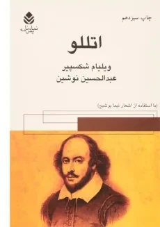 کتاب اتللو | ویلیام شکسپیر؛ نشر قطره
