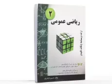 کتاب ریاضی عمومی 2 | حسین فرامرزی - 3