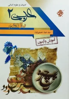 کتاب آموزش و آزمون عربی 2 یازدهم [11] انسانی مبتکران