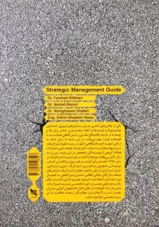 کتاب مرجع مدیریت استراتژیک - 1