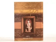 کتاب خاطرات احتشام السلطنه - محمدمهدی موسوی - 2