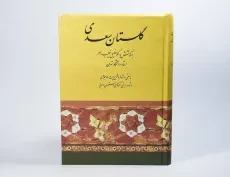 کتاب گلستان سعدی | خطیب رهبر - 3