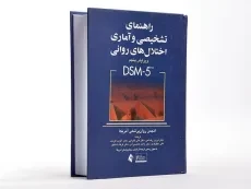 کتاب راهنمای تشخیصی و آماری اختلال های روانی (DSM-5) رضاعی - 2